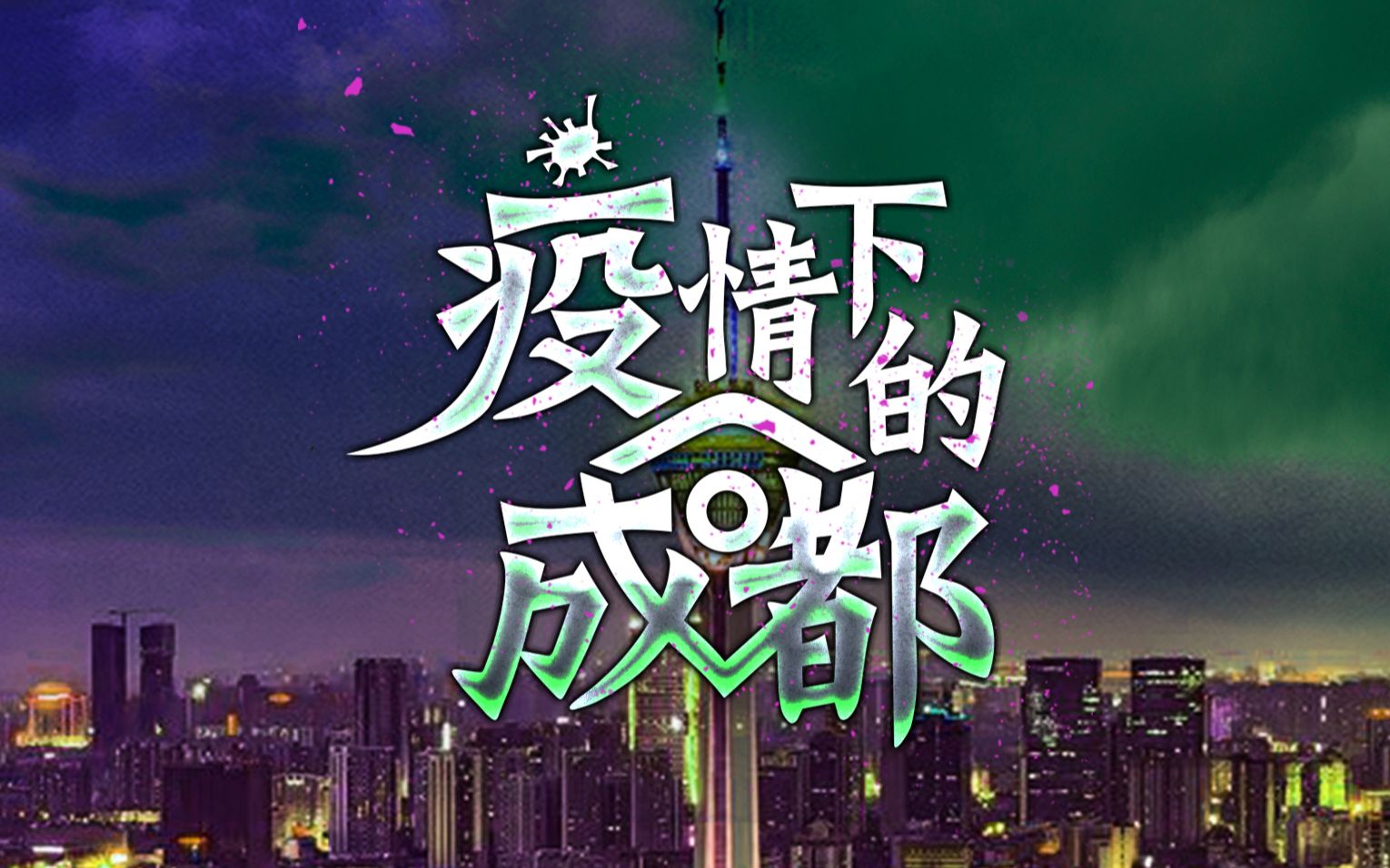「成都地区疫情的具体分布」〃成都疫情区域分布-第3张图片