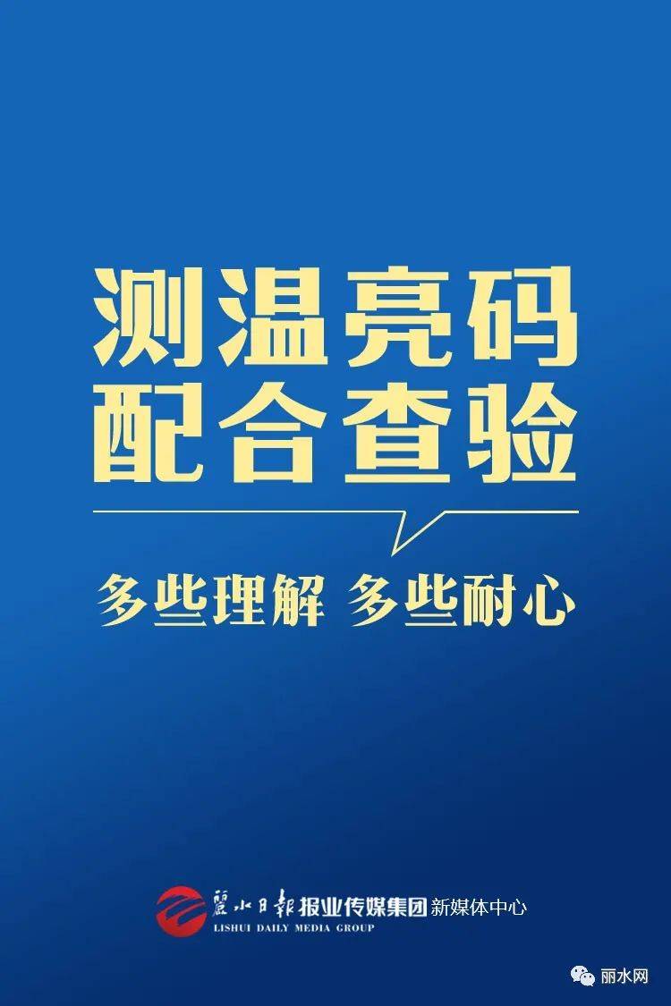 丽水地区疫情最新排位.丽水疫情防控指挥部最新通告-第1张图片