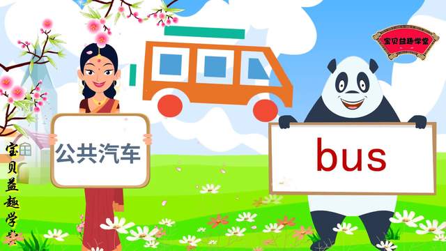 【公共汽车/公共汽车英语】-第2张图片