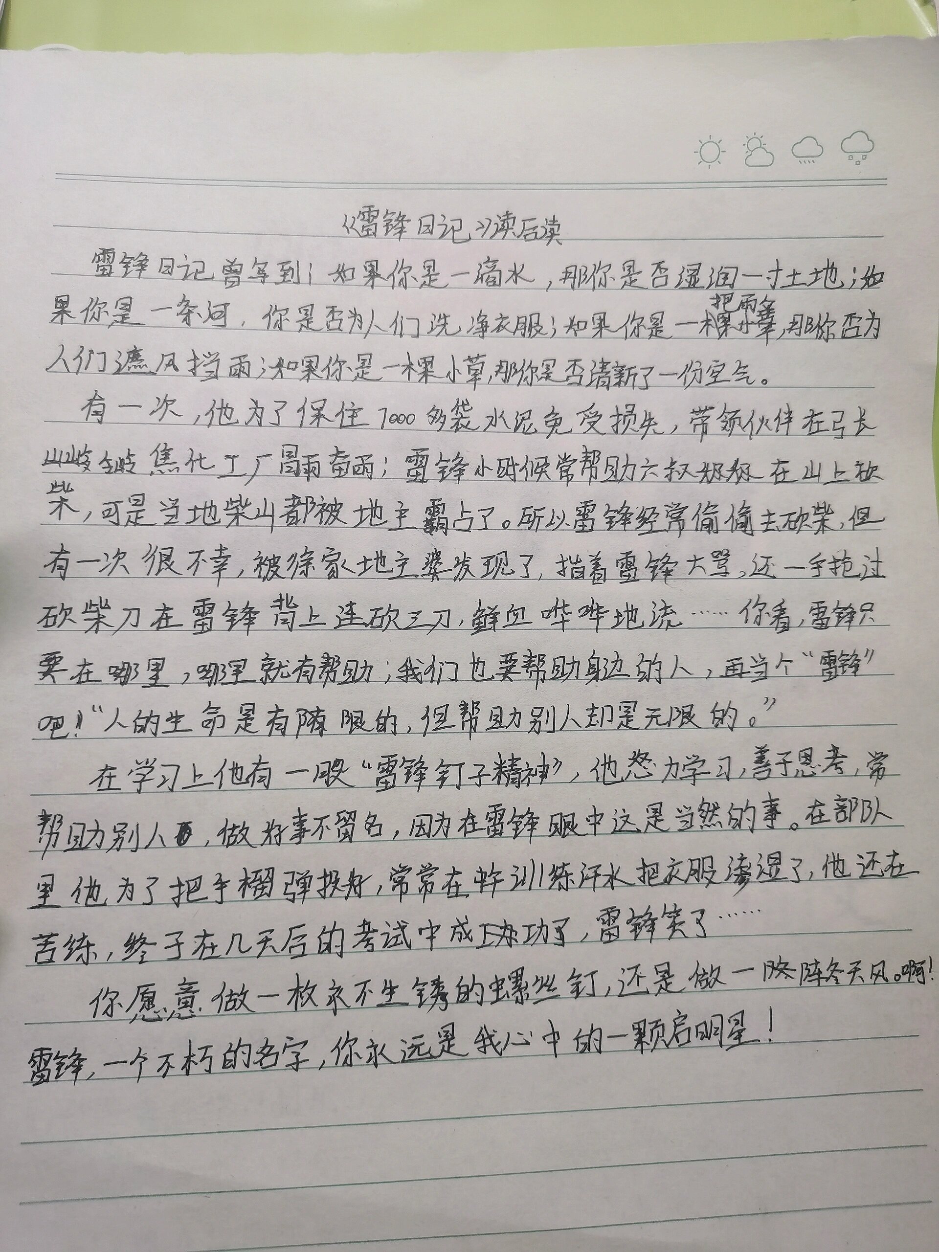 【关于学习雷锋的作文/关于学雷锋方面的作文】-第2张图片