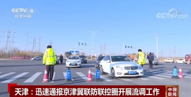 「津冀地区疫情最新通报」〃津冀是哪几个地区-第1张图片