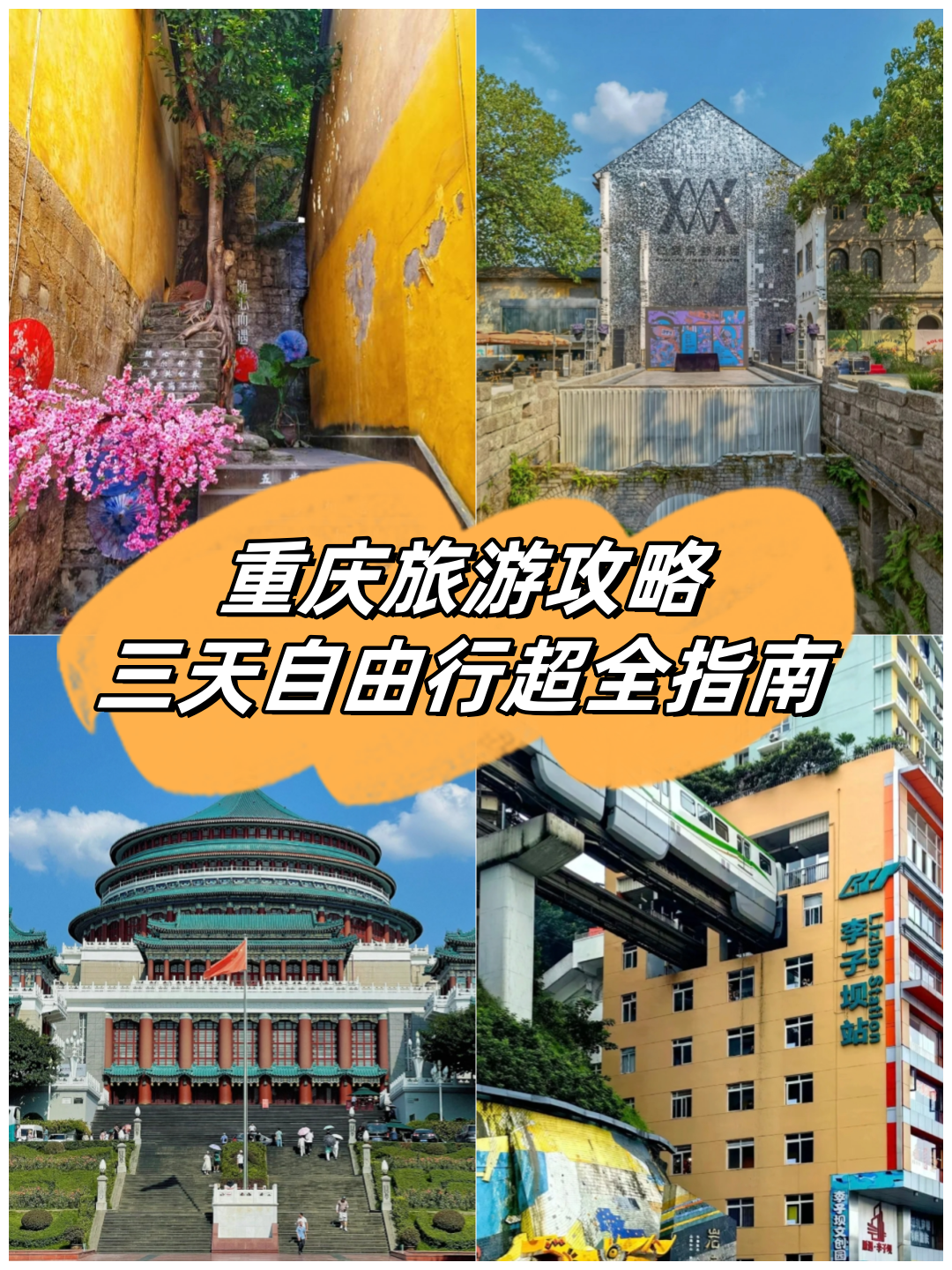「去重庆旅游攻略」〃去重庆旅游攻略和费用是多少-第1张图片