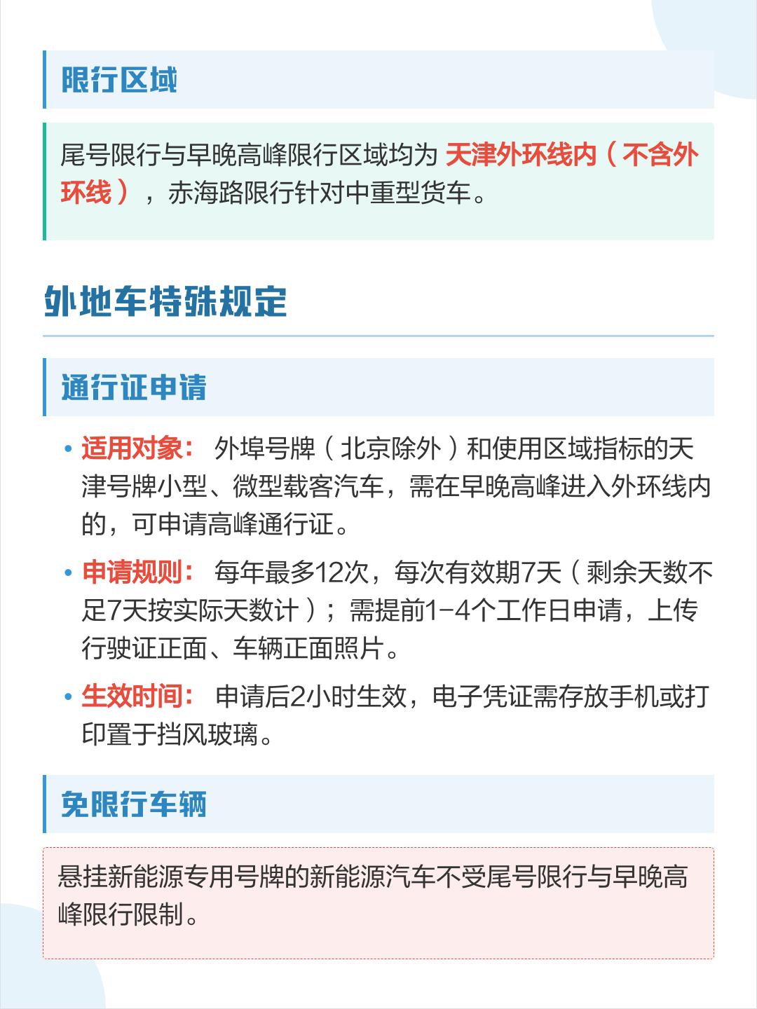 「天津限号限行查询」〃外地车申请天津免限行-第1张图片