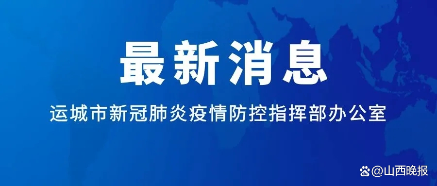 运城疫情管制地区有哪些.运城最新疫情防控指挥部公告-第2张图片