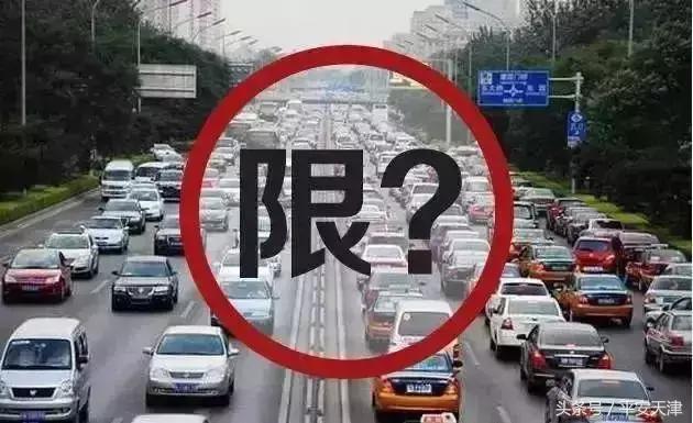 「天津限号2021最新限号7月」〃天津限号2021最新限号7月字母-第1张图片
