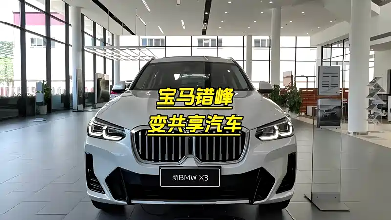 共享宝马〃共享宝马现在还有吗-第3张图片