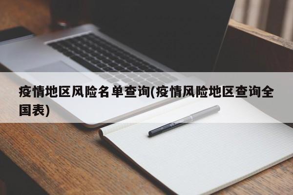 地区疫情查询官方网站地图〃当地疫情查询-第3张图片