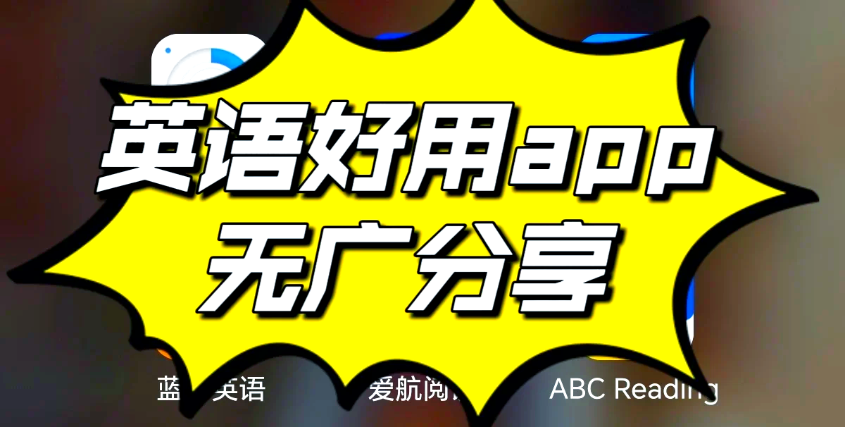 「英语听力学习软件」〃英语听力app-第1张图片
