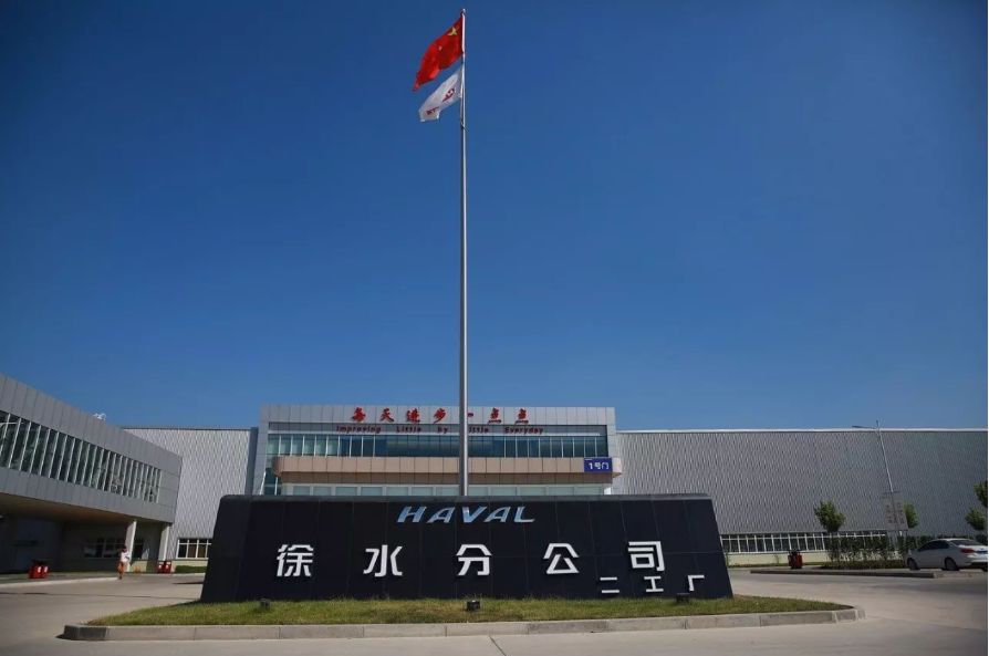 【长城汽车股份有限公司/长城汽车股份有限公司徐水分公司】-第2张图片