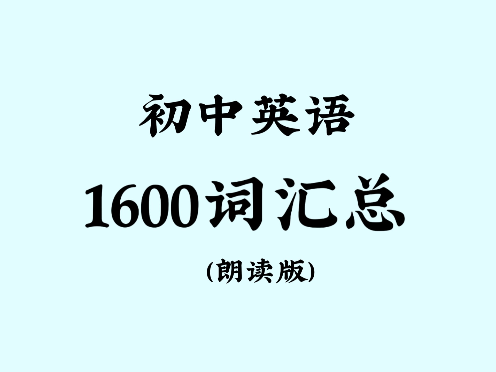 【初中英语学习软件/初中英语朗读软件】-第1张图片
