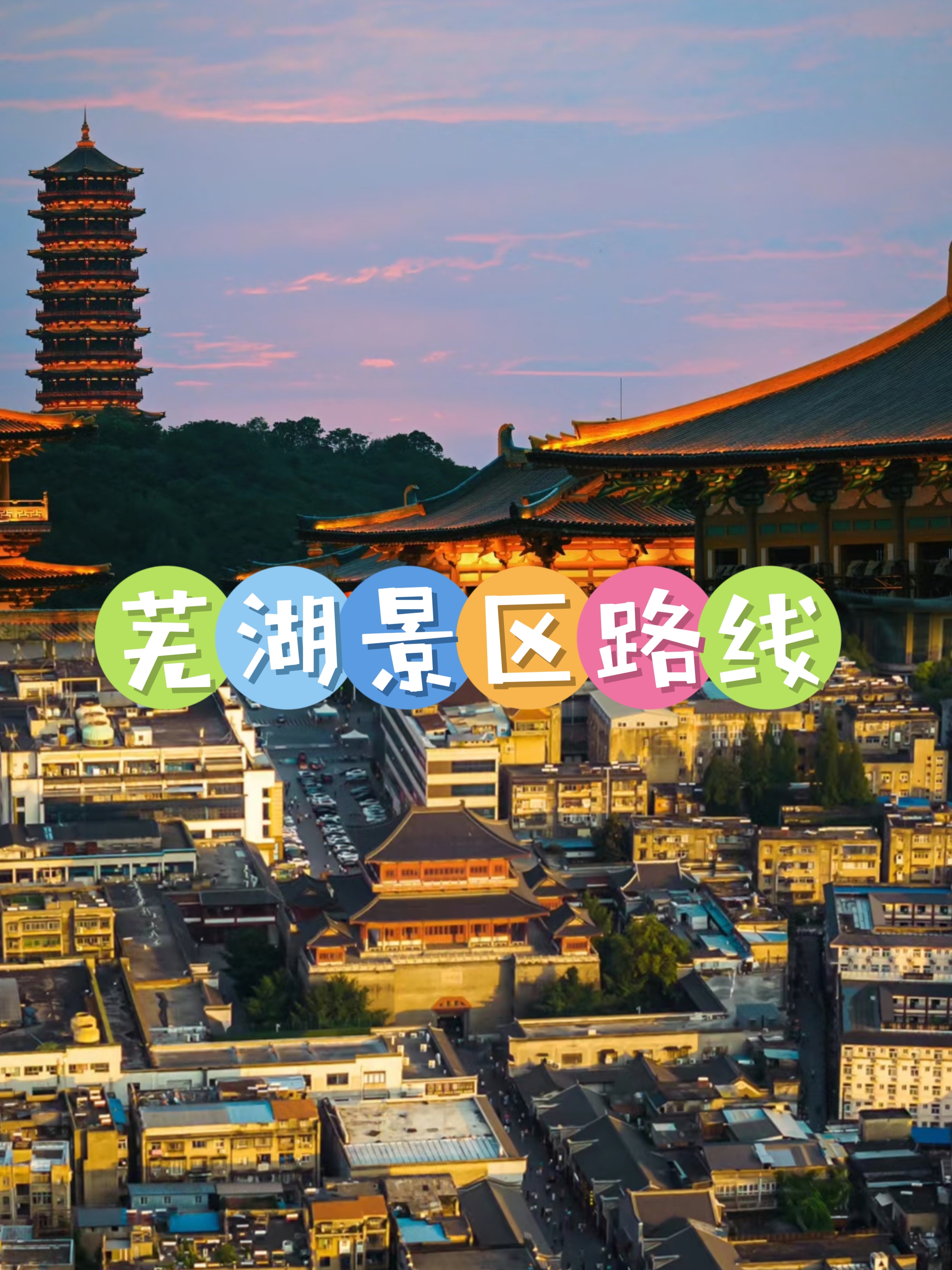 【芜湖旅游/芜湖旅游景点排名榜】-第2张图片