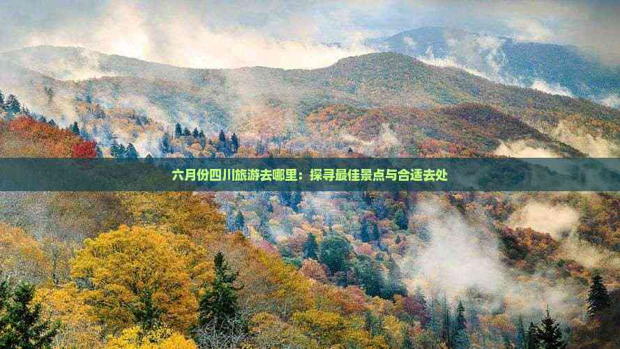 六月份去哪里旅游最合适-六月份去哪里旅游最合适好玩-第1张图片