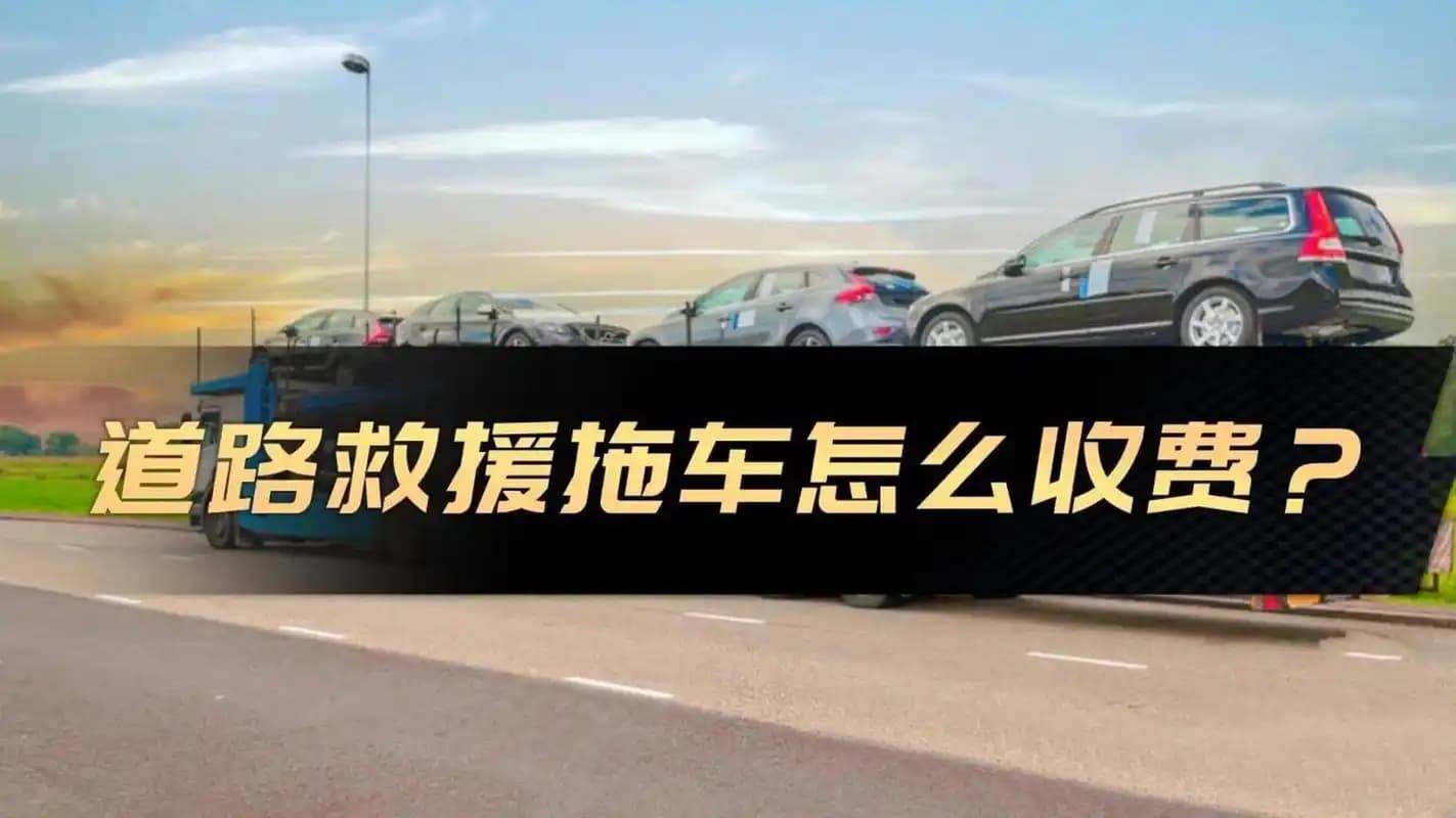 汽车救援,汽车救援收费标准是多少-第3张图片