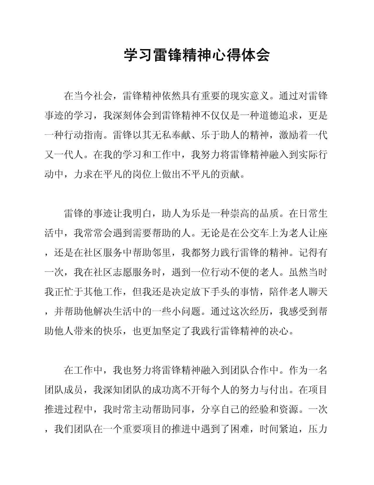 学习雷锋精神征文〃学雷锋精神 征文-第1张图片