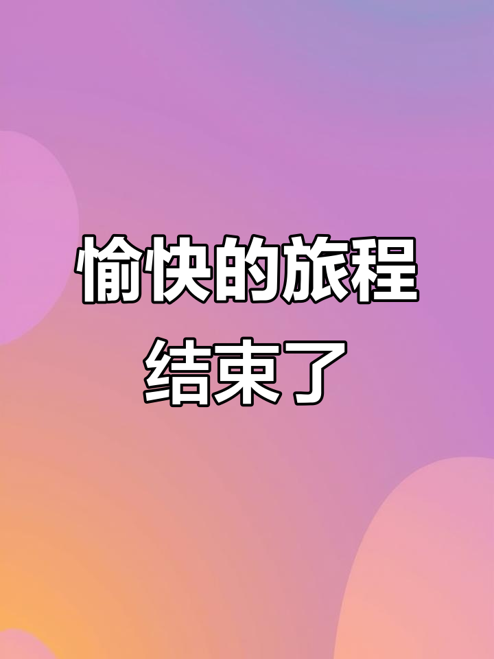 公司旅游︰(公司旅游结束美好感言)-第1张图片