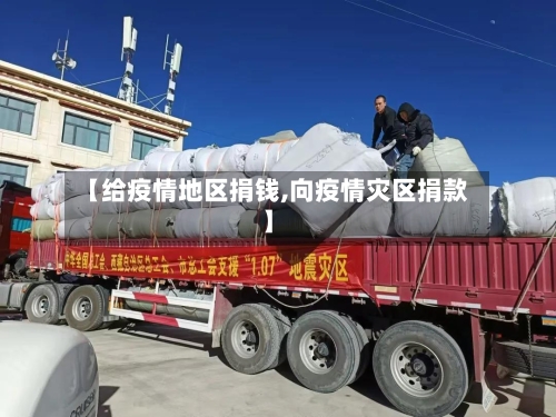 毒疫情地区发不了货〃疫情不支持发货地区-第2张图片