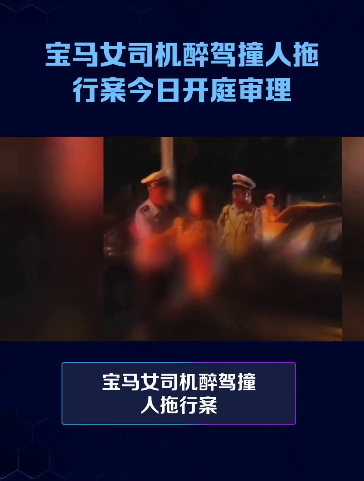 宝马女司机醉驾撞人案开庭-宝马女司机撞男司机-第1张图片