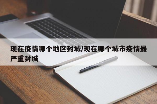 “去年武汉是什么疫情地区	” 去年武汉是什么疫情地区封城？-第1张图片