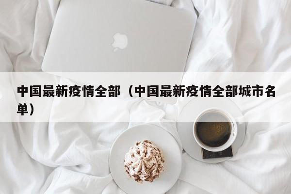 全国疫情厉害的地区名单,全国疫情厉害的地区名单排名-第1张图片