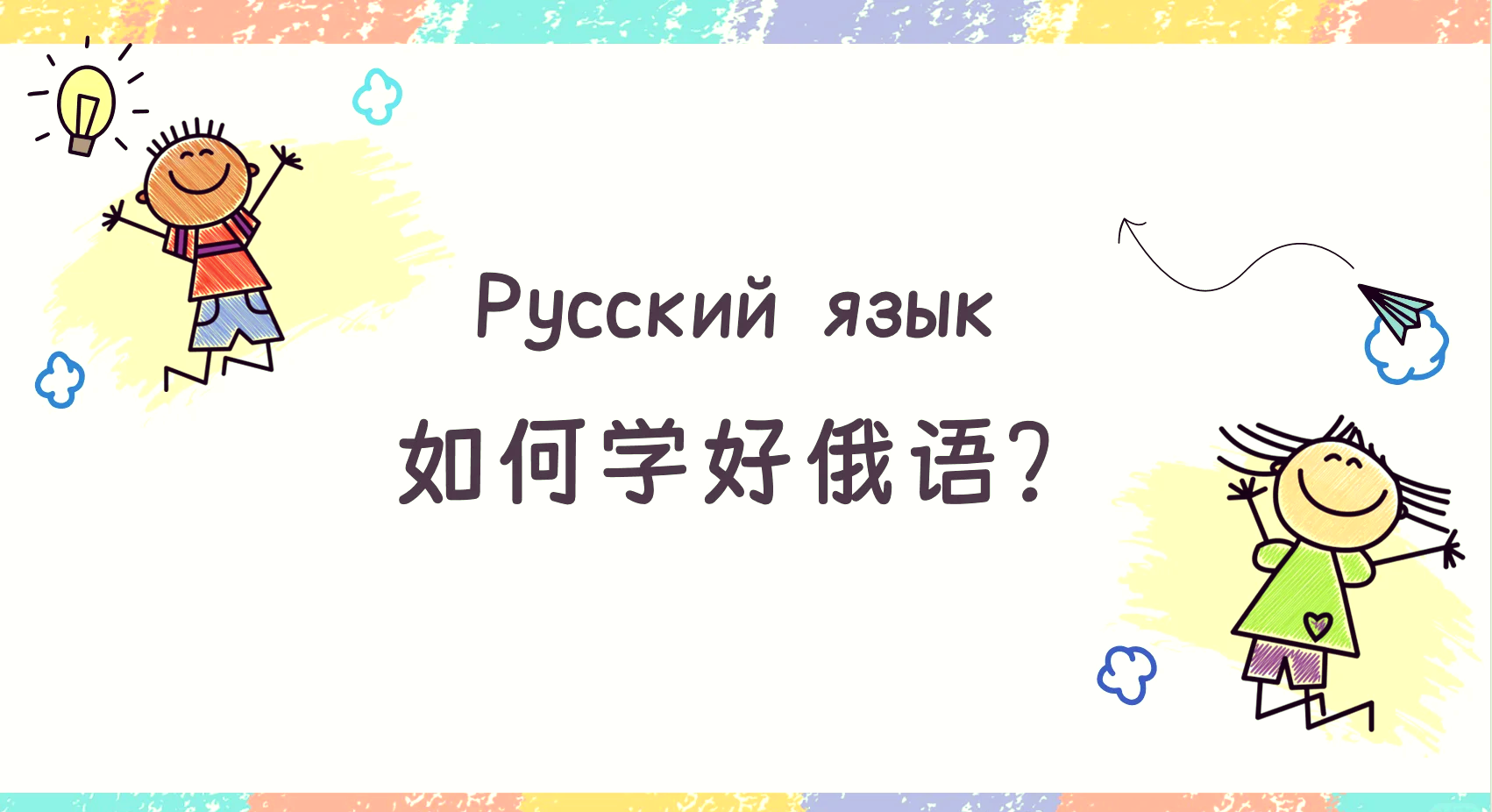 【俄语学习/怎么学俄语最快最有效的方法】-第2张图片