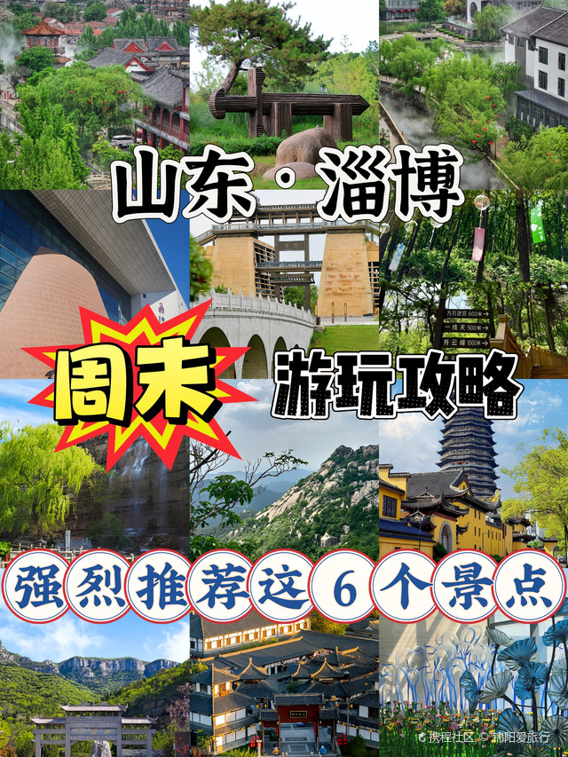 淄博旅游必去前十景点推荐-山东的旅游景点排名榜前十名-第1张图片