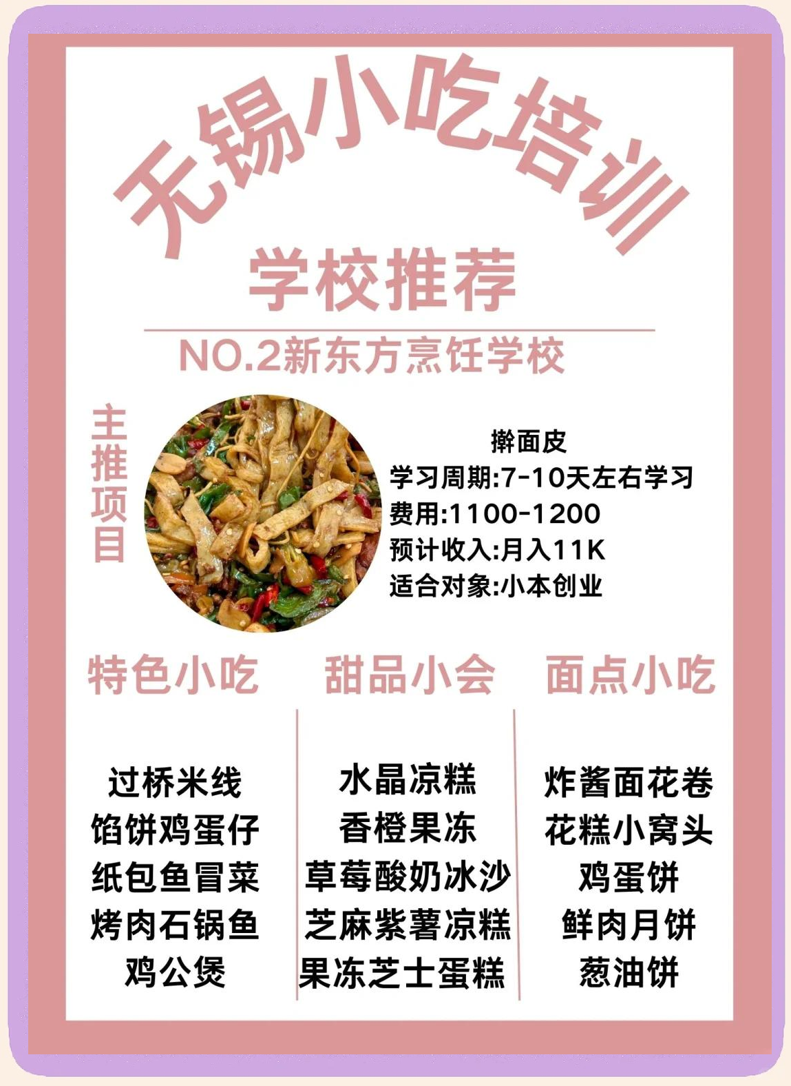 「小吃学习」〃小吃培训学校哪家好-第3张图片