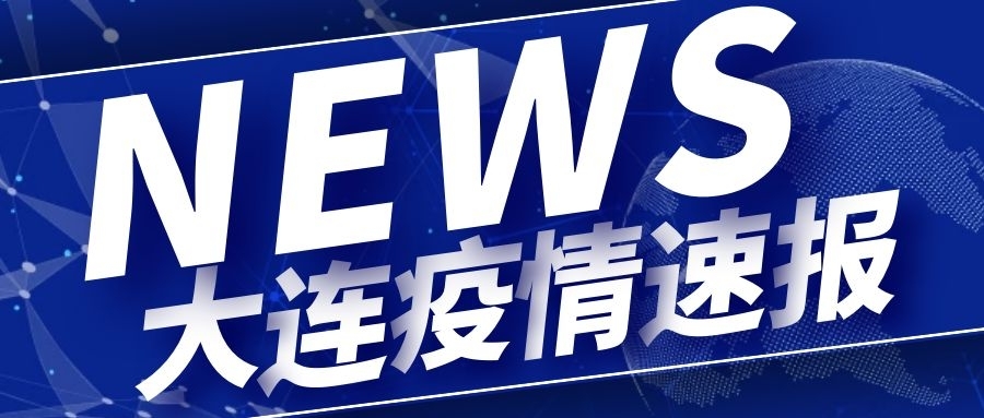 大连地区疫情隔离多少天〃大连地区疫情隔离多少天解除-第1张图片