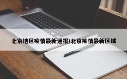 【地区疫情在哪里查询今天/地区疫情情况查询】-第1张图片