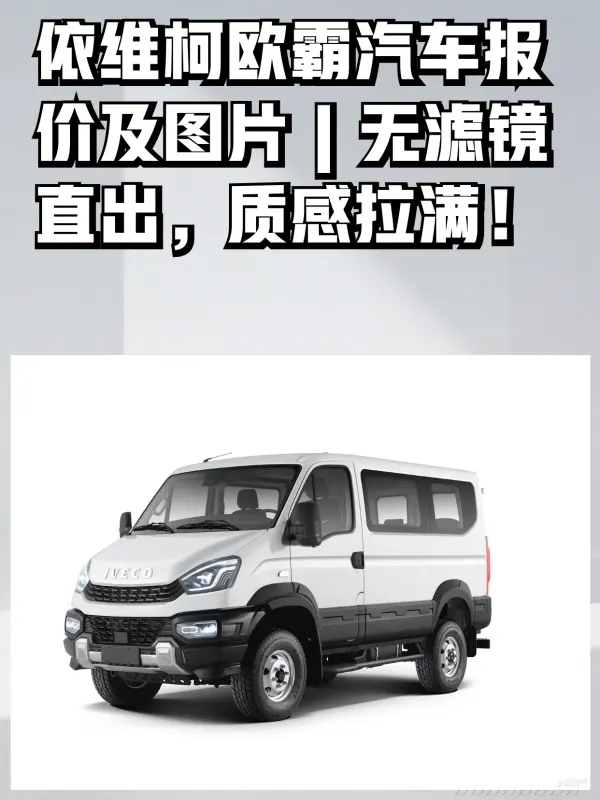 依维柯汽车报价︰(依维柯汽车报价17座柴油版)-第3张图片