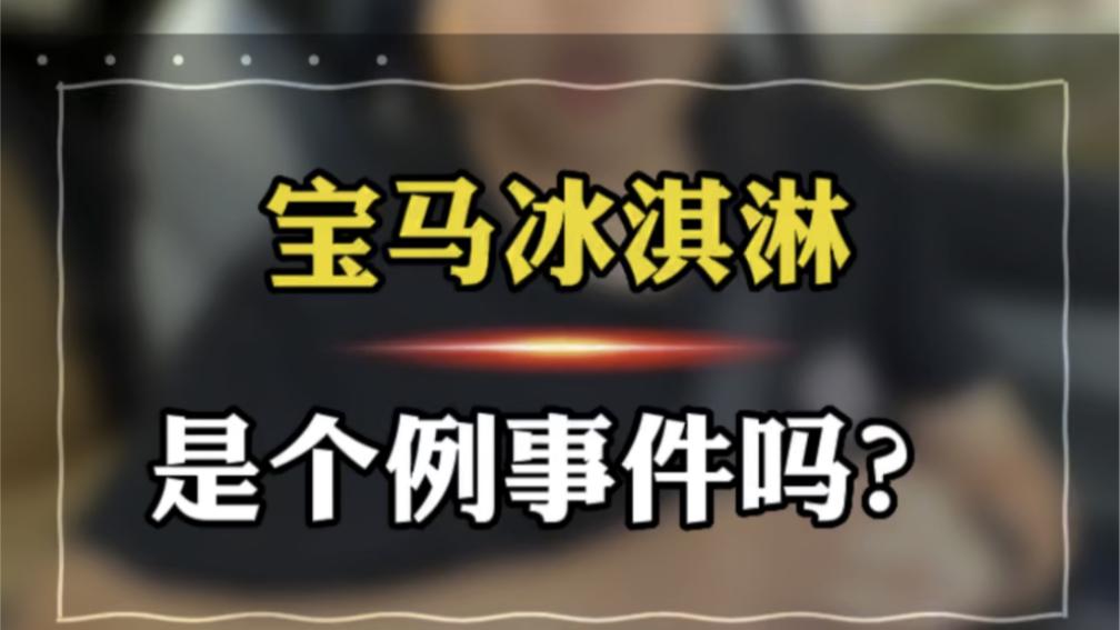 「宝马冰淇淋」〃宝马冰淇淋事件视频-第2张图片