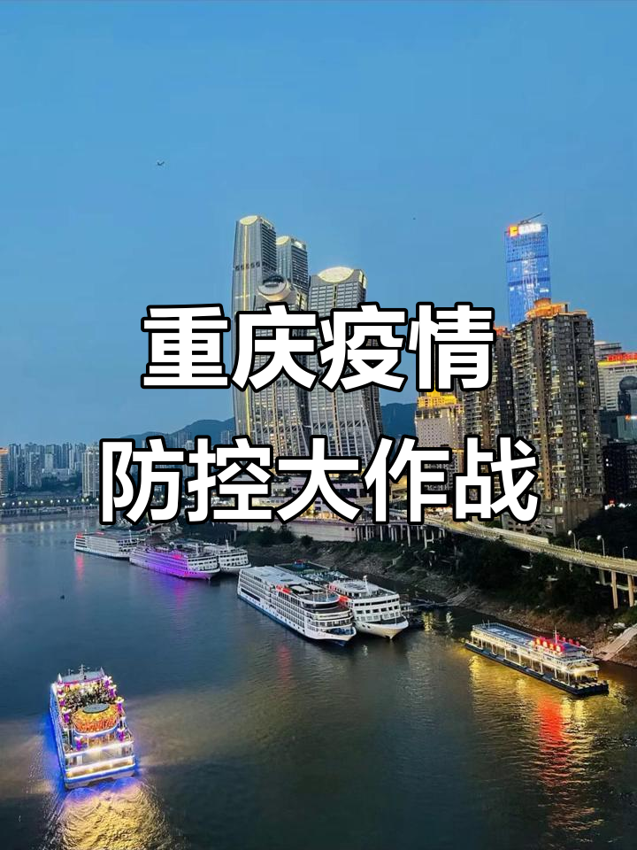 “重庆现在有疫情的地区” 重庆现在有疫情没？-第2张图片