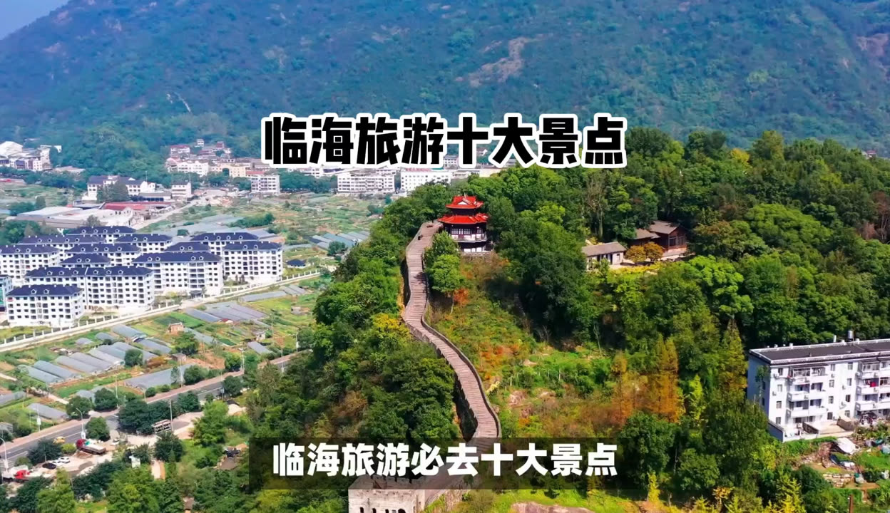 「临海旅游」〃临海旅游必去前十景点的攻略-第2张图片
