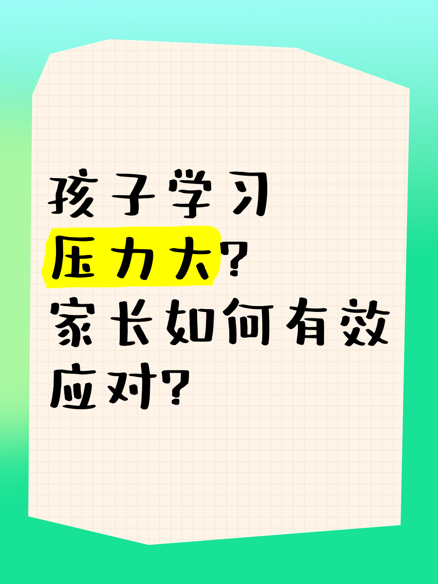 “学习压力大怎么办	” 学业压力太大怎么缓解？-第2张图片