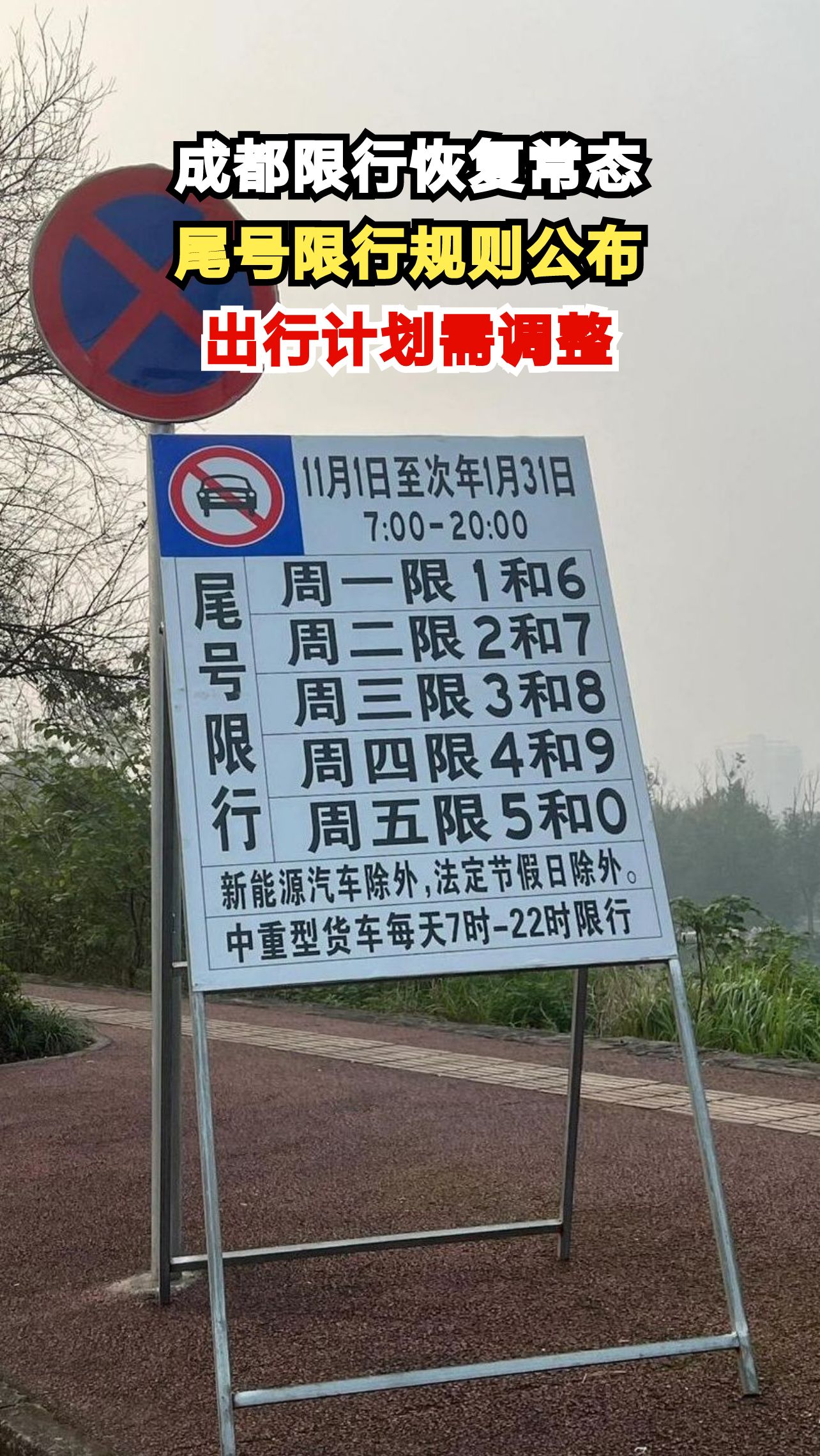 “成都尾号限行路段” 成都尾号限行路段区域？-第1张图片