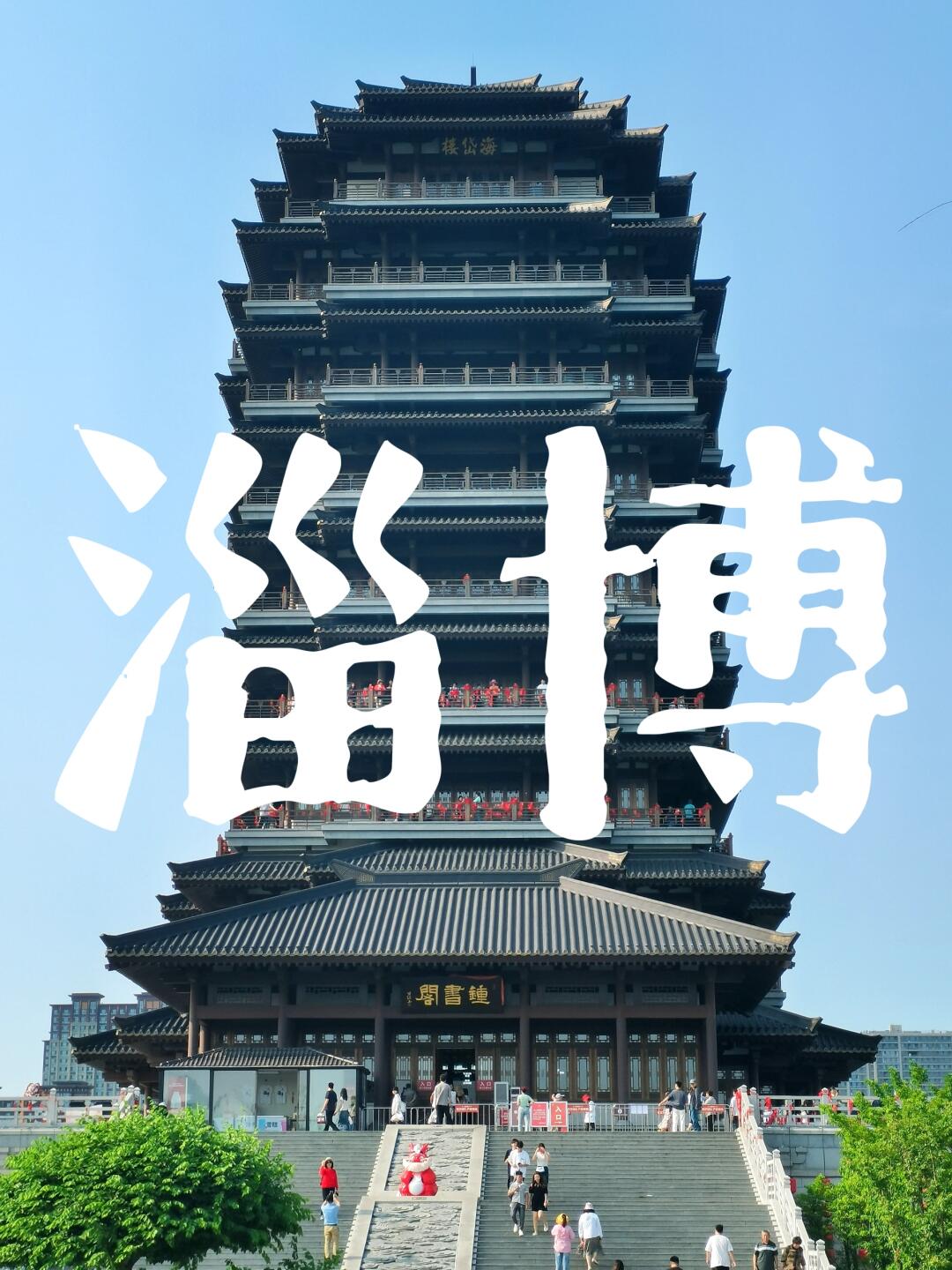 淄博旅游︰(淄博旅游文案)-第1张图片