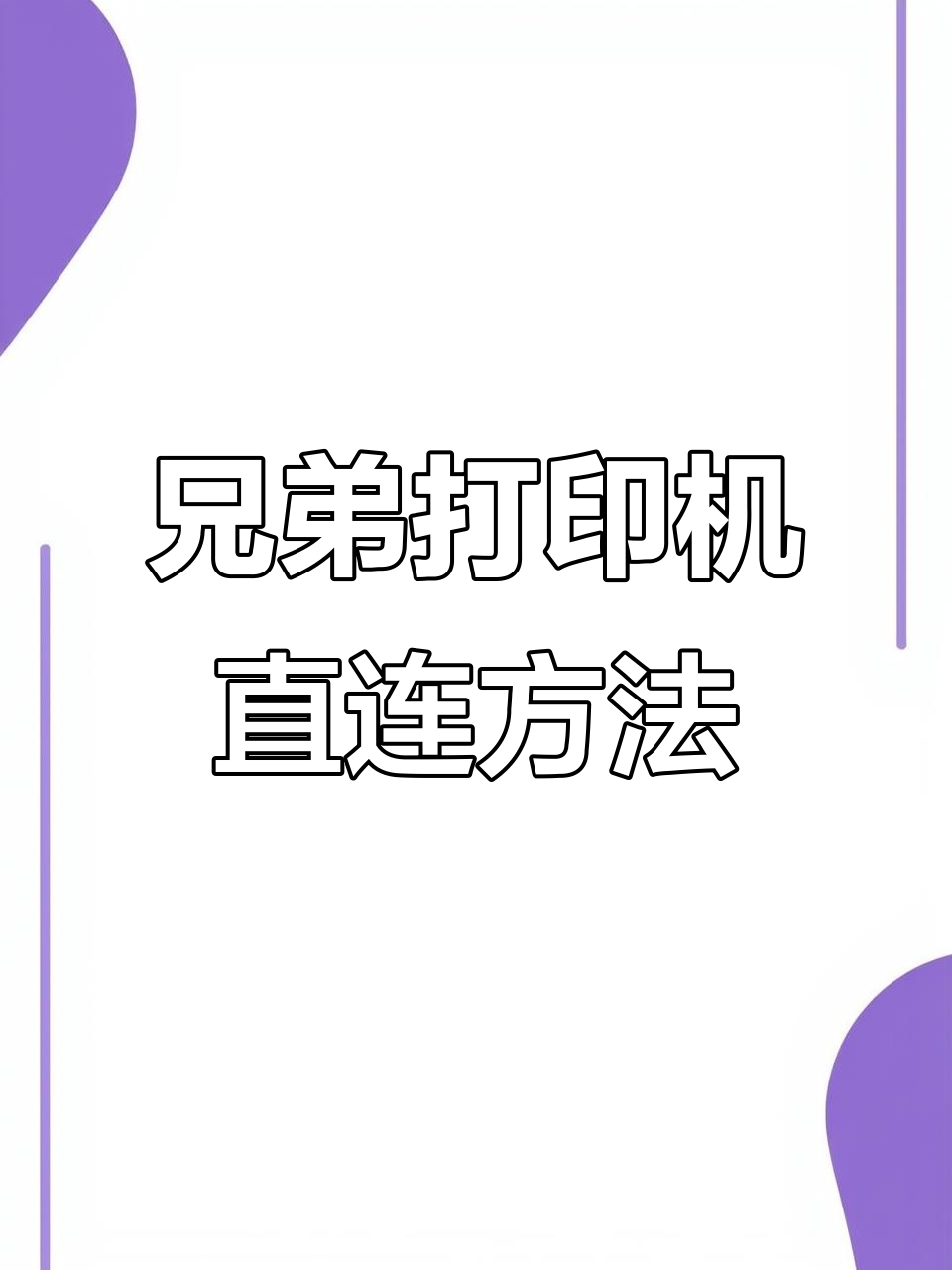 “作业帮学习机” 作业帮如何连接家用打印机？-第3张图片