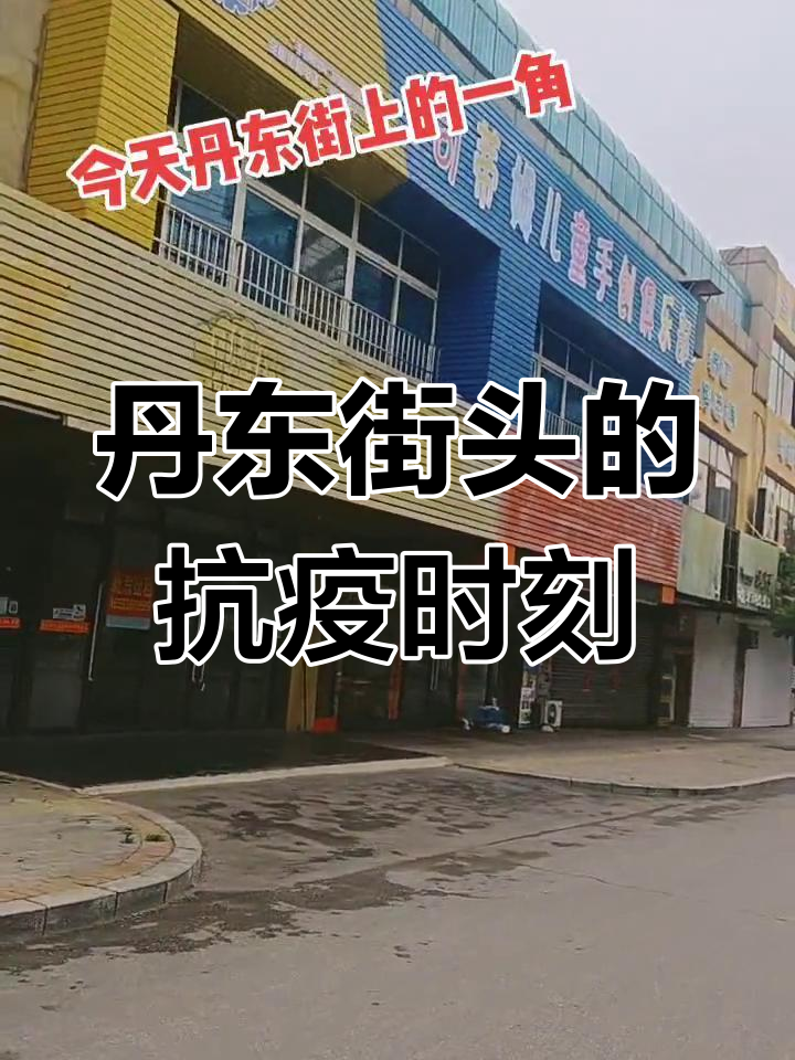 关于丹东地区疫情防控.丹东疫情防控文件-第3张图片