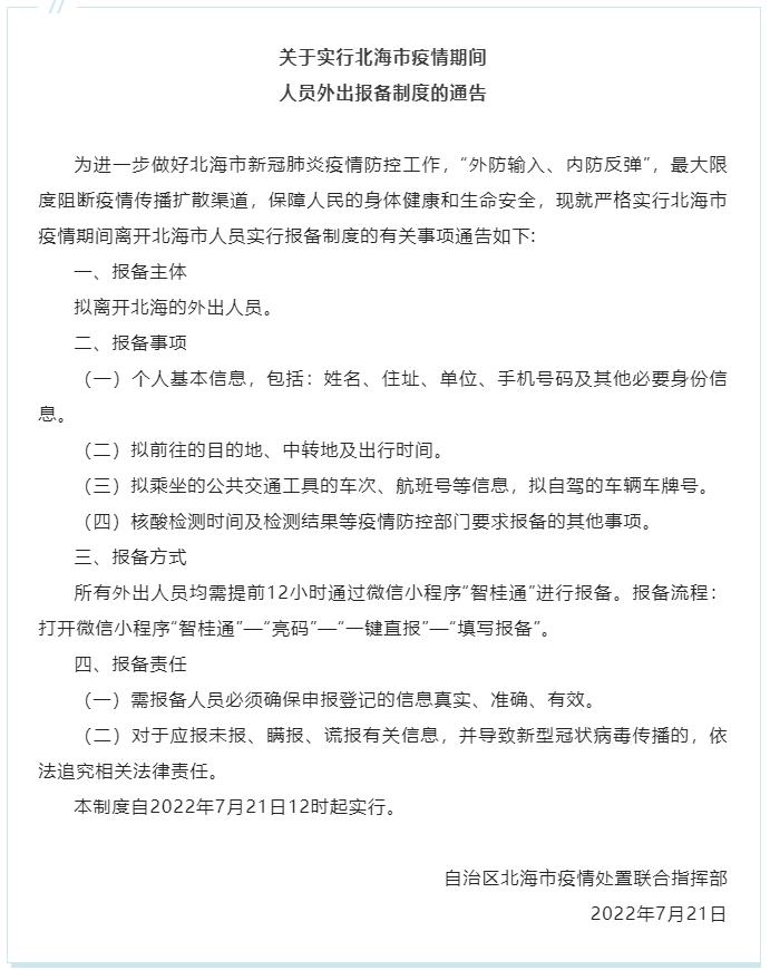 去北海如何报备疫情地区.去北海如何报备疫情地区呢-第1张图片