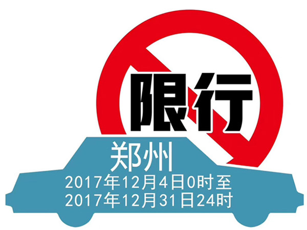 “郑州限号2020最新通知4月份” 郑州限号查询2020最新公布？-第2张图片