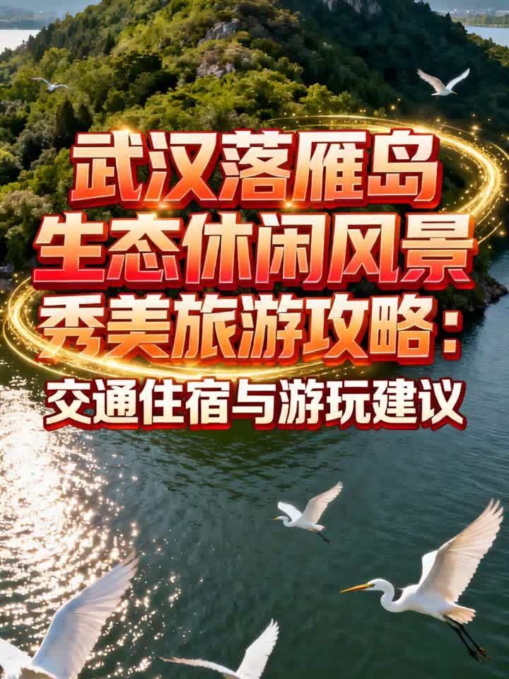 武汉旅游,武汉旅游住宿攻略最佳方案-第1张图片