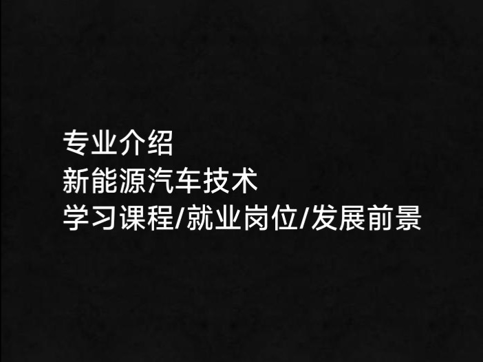 新能源汽车工程,新能源汽车工程技术是学什么-第2张图片