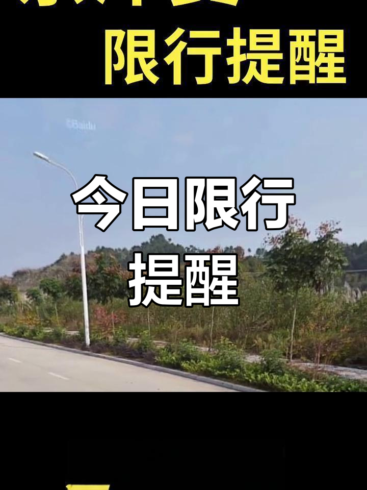 「北京单双号限号最新通知」〃北京单双号限号最新通知查询-第3张图片