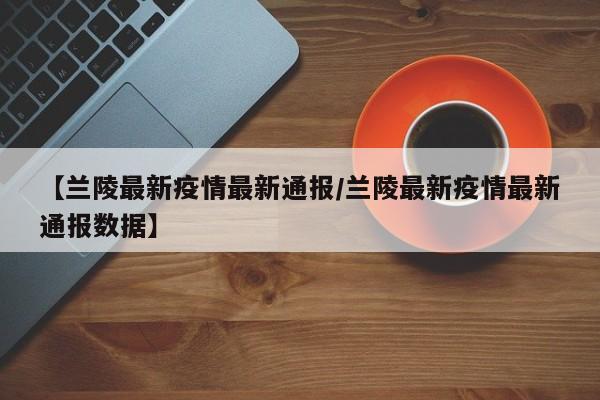 解封地区疫情防控.解封 疫情-第2张图片