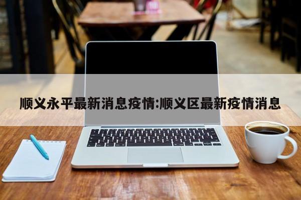 「顺义地区疫情最新情况」〃顺义区疫情最新确诊-第3张图片