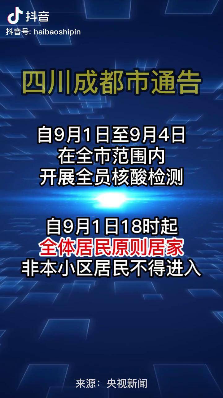 成都地区疫情怎么办-成都的疫情管控要求-第2张图片
