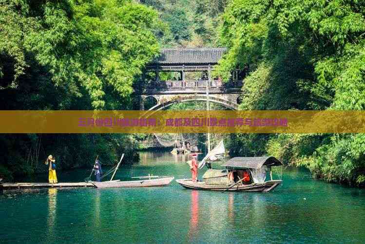 【成都5月份适合旅游吗/成都五月份哪里好玩】-第1张图片
