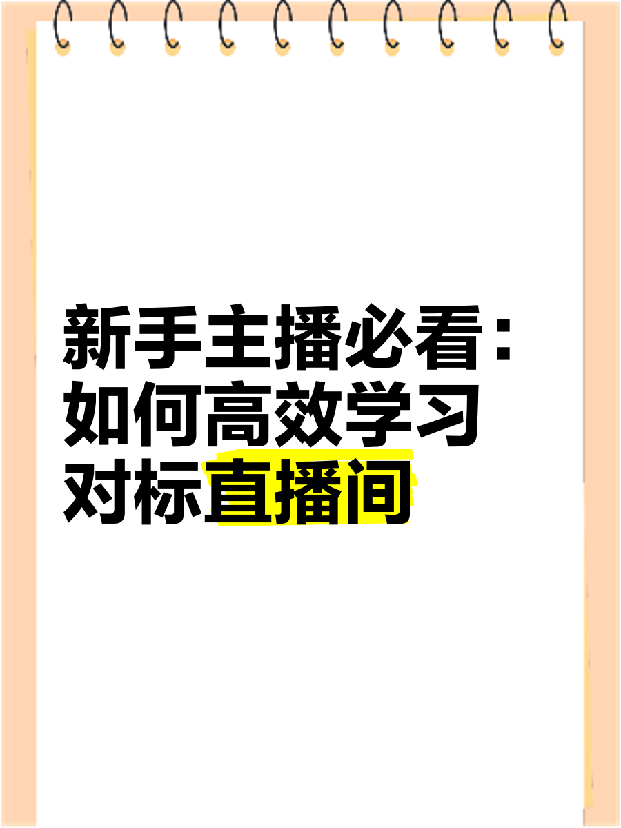 【学习直播/怎样学开直播】-第1张图片
