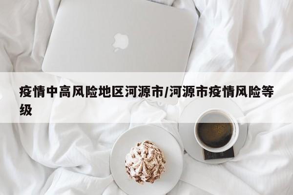 疫情哪些地区是风险区︰(疫情哪里属于中高风险区)-第1张图片