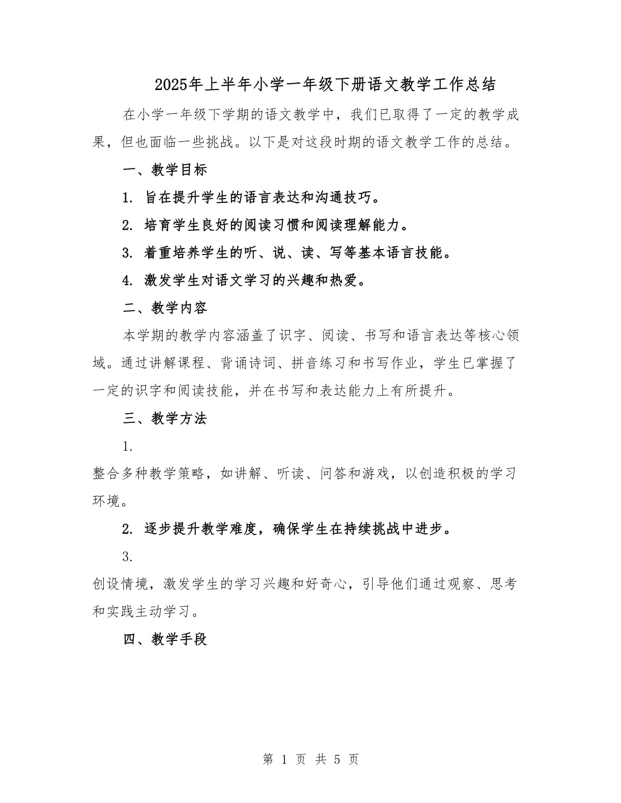 语文学习计划︰(2025年一年级语文教学计划)-第1张图片