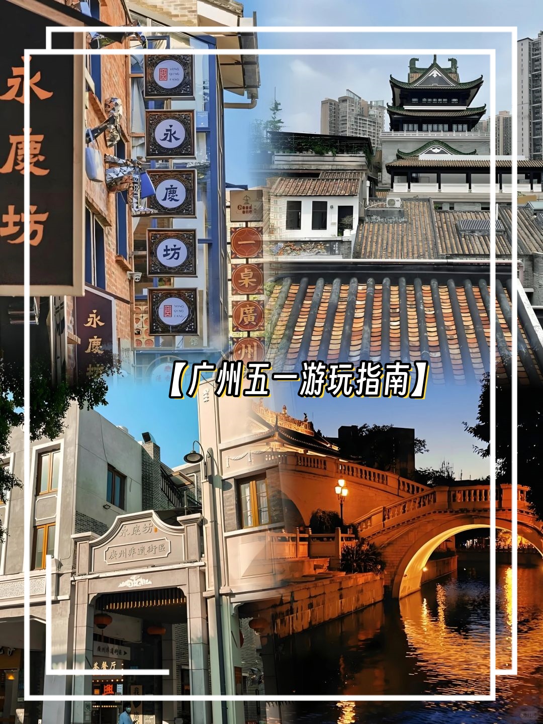 【广东旅游攻略/五一广东旅游攻略】-第2张图片